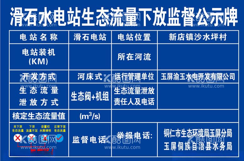 编号：64303212210613461236【酷图网】源文件下载-水电站生态流量下放监督公示