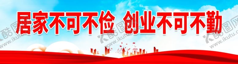 编号：10860501132232485577【酷图网】源文件下载-居家不可不俭 创业不可不勤