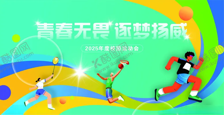 编号：10783204171342509506【酷图网】源文件下载-青春无畏逐梦赛场