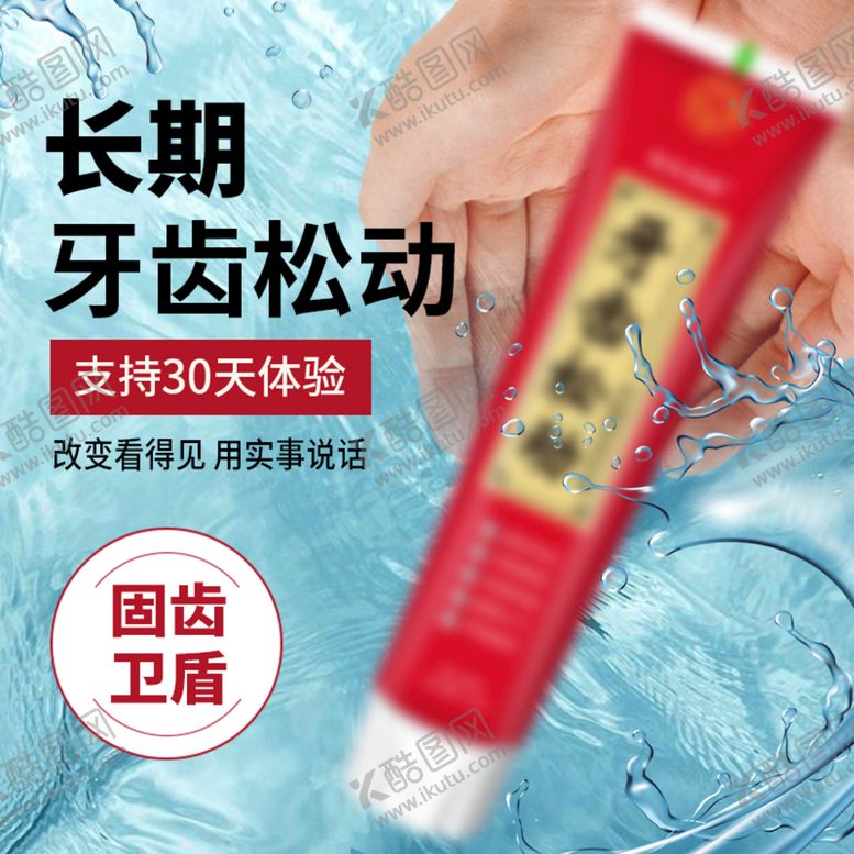 编号：08639109162245573798【酷图网】源文件下载-主图牙膏牙松动