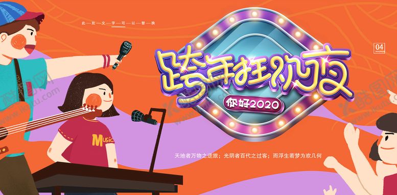 编号：32540809230413595710【酷图网】源文件下载-跨年海报 