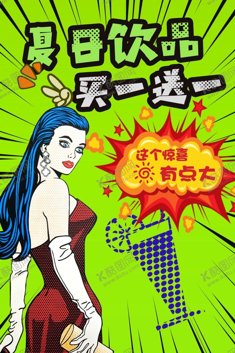 编号：16759905061902466771【酷图网】源文件下载-饮品海报