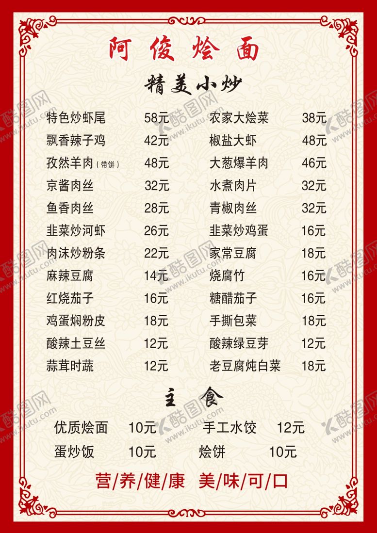编号：53338602280926139058【酷图网】源文件下载-烩面菜单