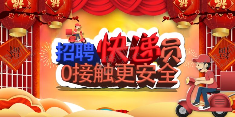 编号：29072910081850575728【酷图网】源文件下载-招聘快递海报
