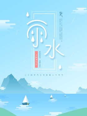 雨水海报广告高端节气稿宣传地产