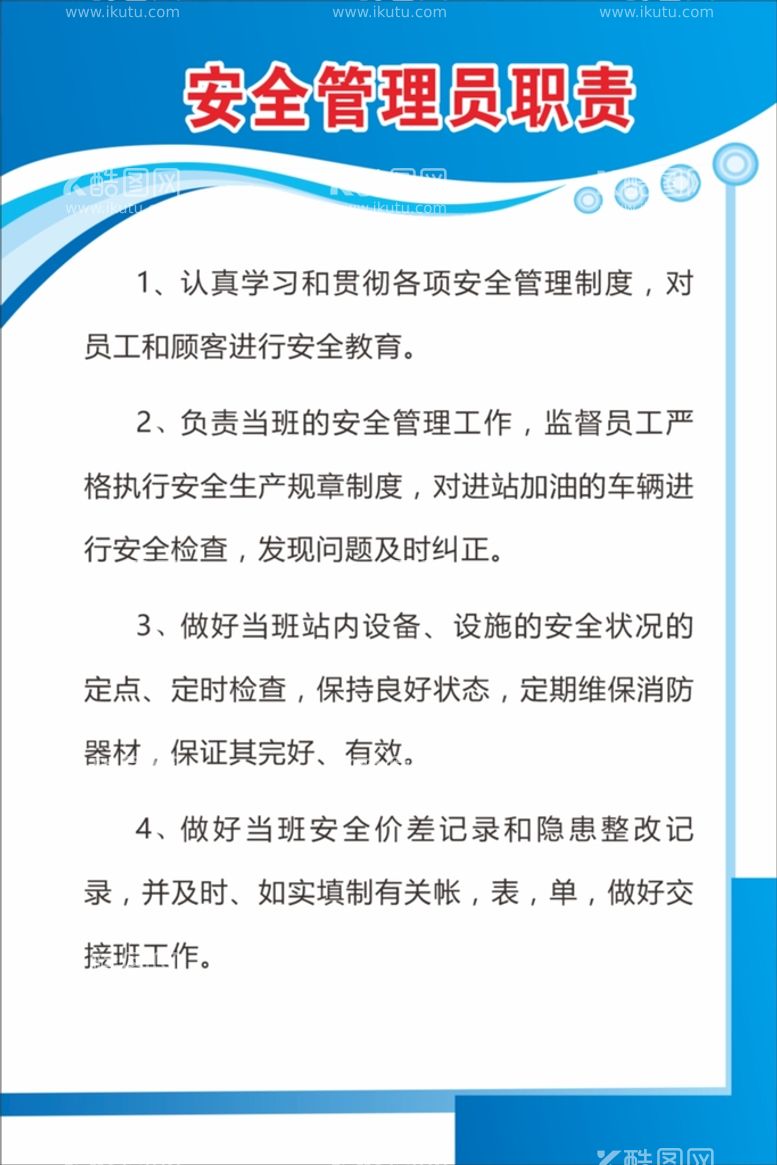 编号：89709711291832322226【酷图网】源文件下载-加油站安全管理职责