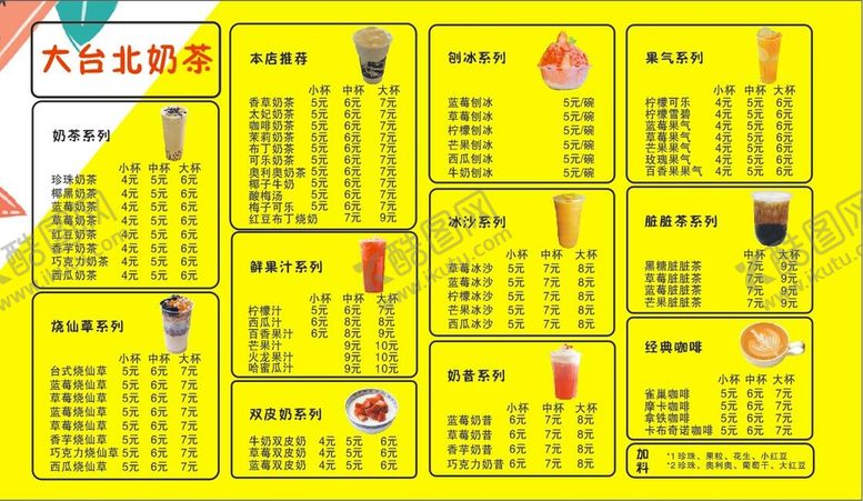 编号：95894602080517185724【酷图网】源文件下载-奶茶菜单