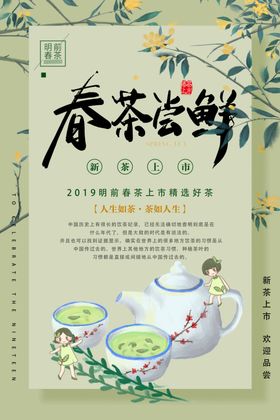 春茶尝鲜