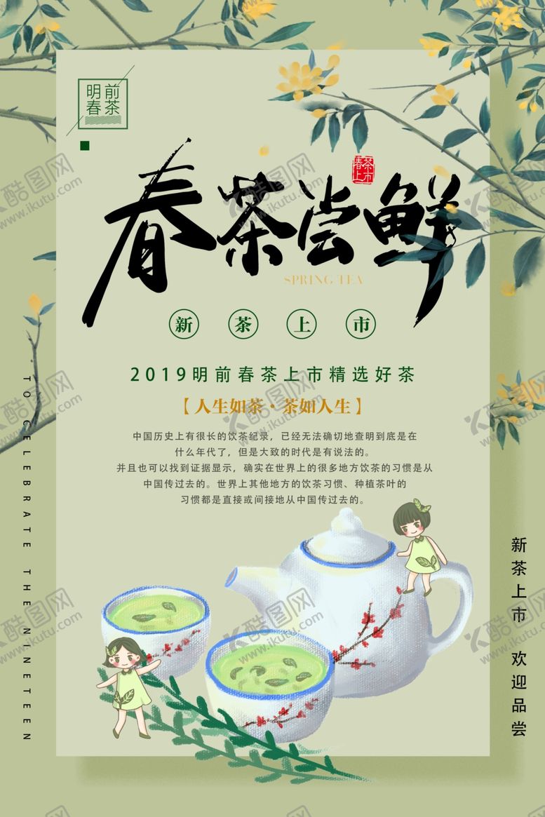 编号：13920906301122299069【酷图网】源文件下载-春茶尝鲜