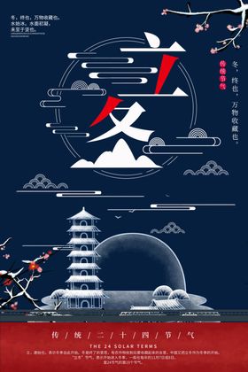 立冬