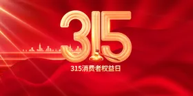 315诚信公益海报社会活动素材宣传