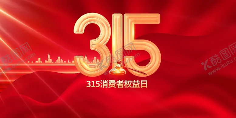 编号：24034102190524113415【酷图网】源文件下载-315诚信公益海报