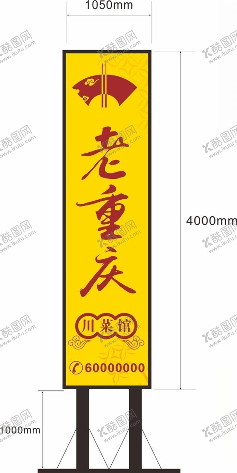 编号：28544301201604301216【酷图网】源文件下载-川菜馆立牌