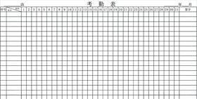 考勤表