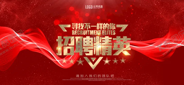 编号：91025410010518403278【酷图网】源文件下载-招聘精英