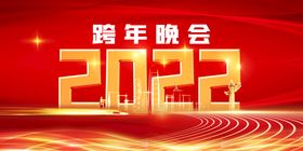 2022跨年背景