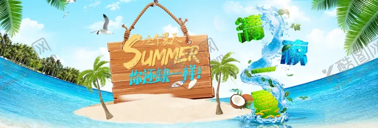 编号：24728705011544351660【酷图网】源文件下载-清凉一夏