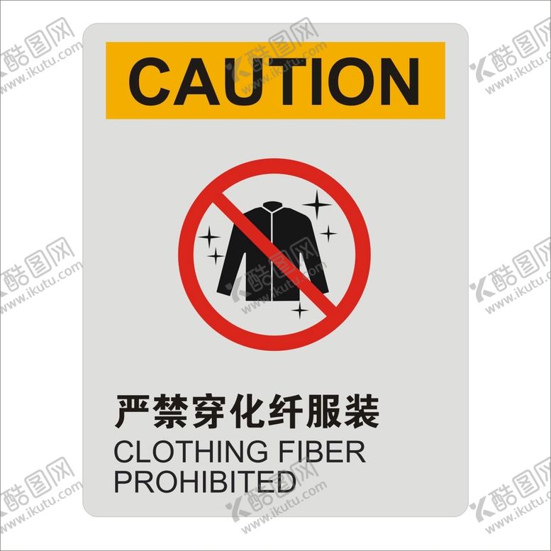 编号：16269802061209565427【酷图网】源文件下载-严禁穿化纤服饰矢量标识设计图形