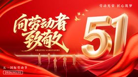 红色大气五一向劳动者致敬展板
