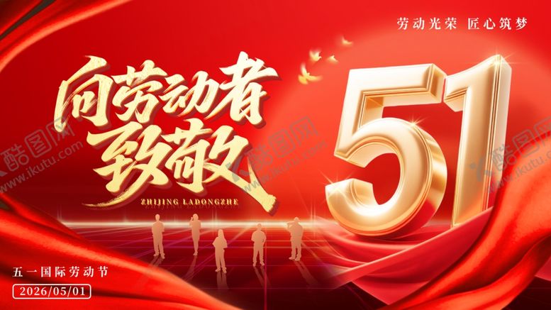 编号：57308804211131507599【酷图网】源文件下载-红色大气五一向劳动者致敬展板