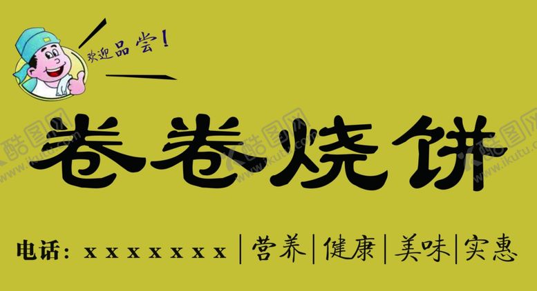 编号：85706609230706565035【酷图网】源文件下载-卷卷烧饼展板