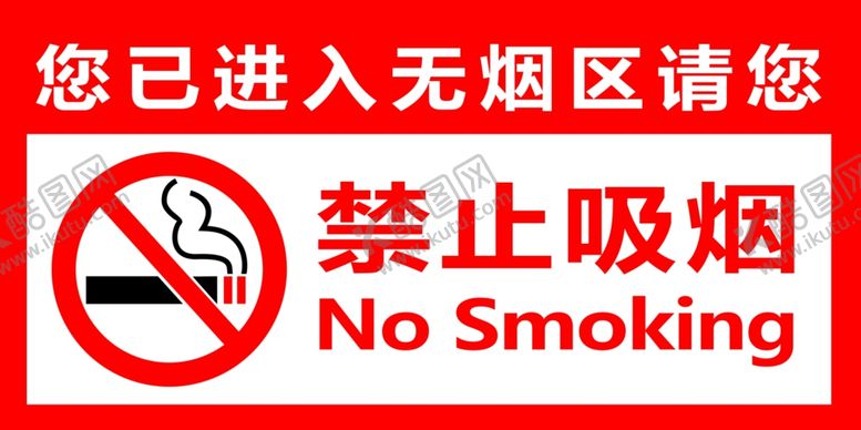 编号：25458205081229404990【酷图网】源文件下载-禁止吸烟标签