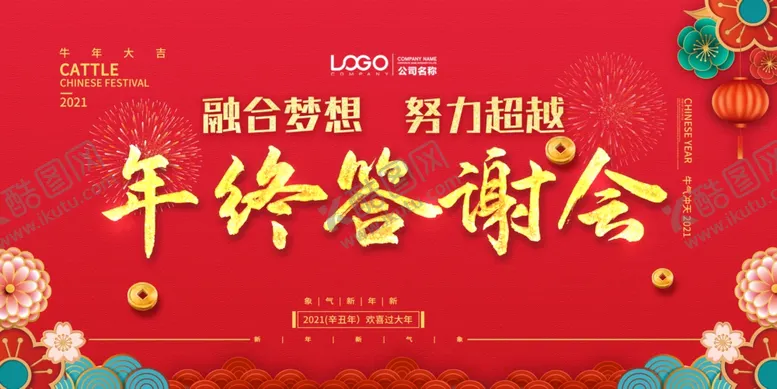 编号：44228904081548005042【酷图网】源文件下载-年终答谢会