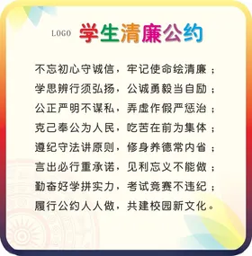 学生清廉公约