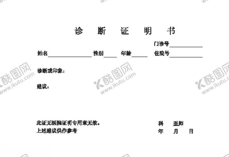 编号：95957406281938522639【酷图网】源文件下载-诊断证明书