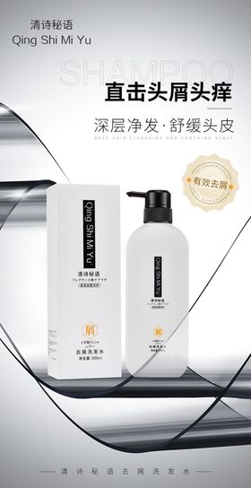简约去屑洗发水海报