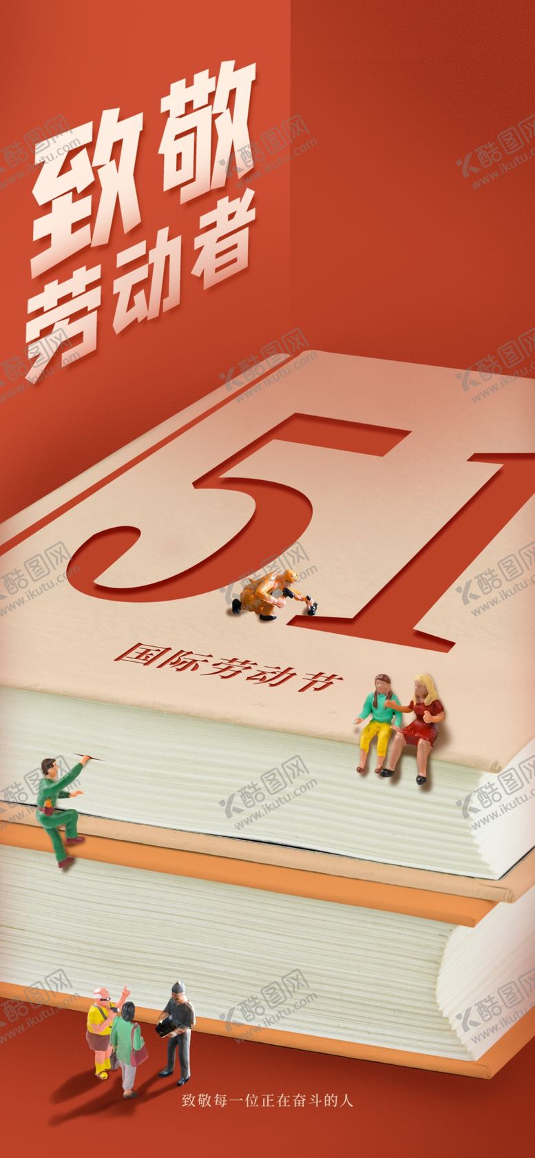 编号：50881310250820409142【酷图网】源文件下载-致敬劳动者