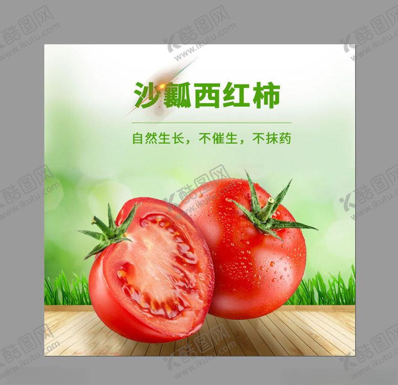 编号：33696204231815087472【酷图网】源文件下载-西红柿主图