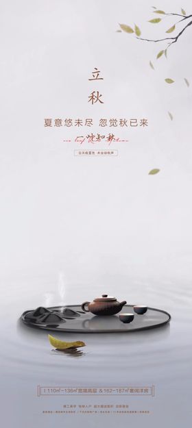 立秋地产海报展架画面图片