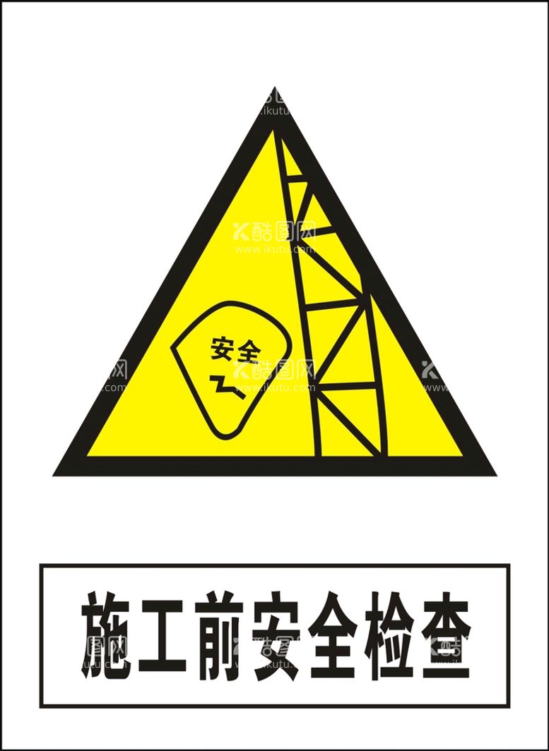 编号：49313610170319207800【酷图网】源文件下载-施工前安全检查建筑禁止图标矢量