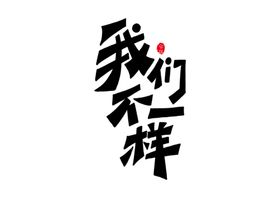 我们不一样字体字形主题图标素材