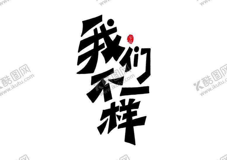 编号：59573406180144597025【酷图网】源文件下载-我们不一样字体字形主题图标素材