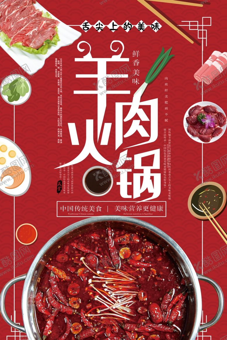 编号：99797404170147593382【酷图网】源文件下载-羊肉火锅