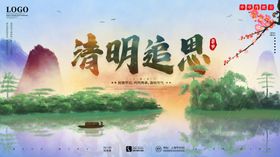 中国风清明节文明祭奠缅怀海报清明时节