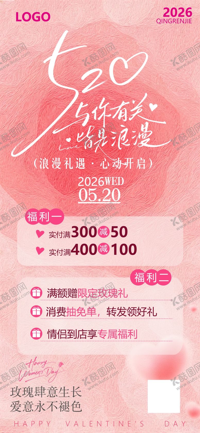 编号：93634705242326533859【酷图网】源文件下载-粉色浪漫520情人节促销海报