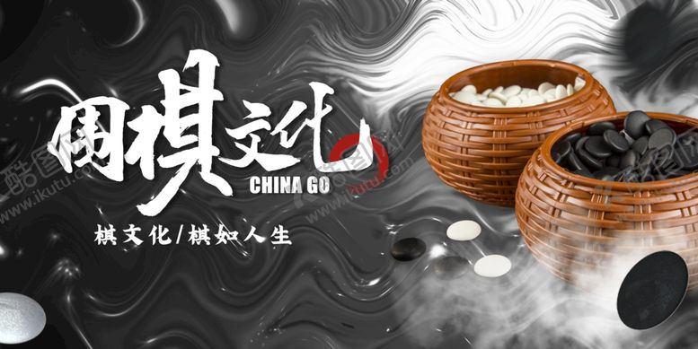 编号：49653709191246109283【酷图网】源文件下载-围棋文化