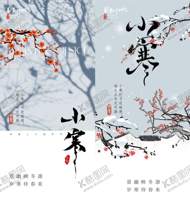 编号：87045601041055295712【酷图网】源文件下载-小寒节气海报
