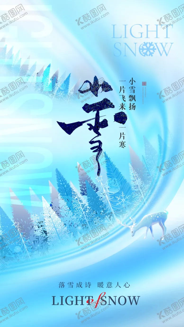编号：40804901210805422448【酷图网】源文件下载-小雪海报