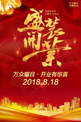 盛大开业商场活动宣传海报