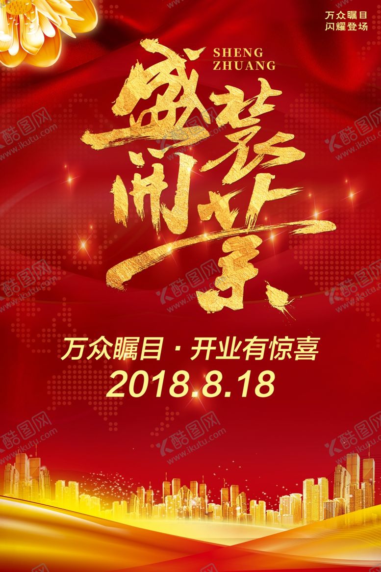 编号：25902709171357596509【酷图网】源文件下载-盛大开业商场活动宣传海报素材