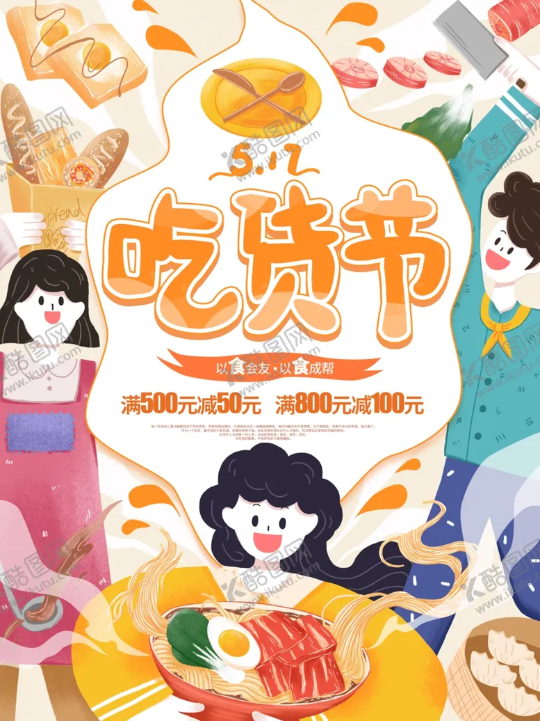 编号：46107502150354265517【酷图网】源文件下载-吃货节海报
