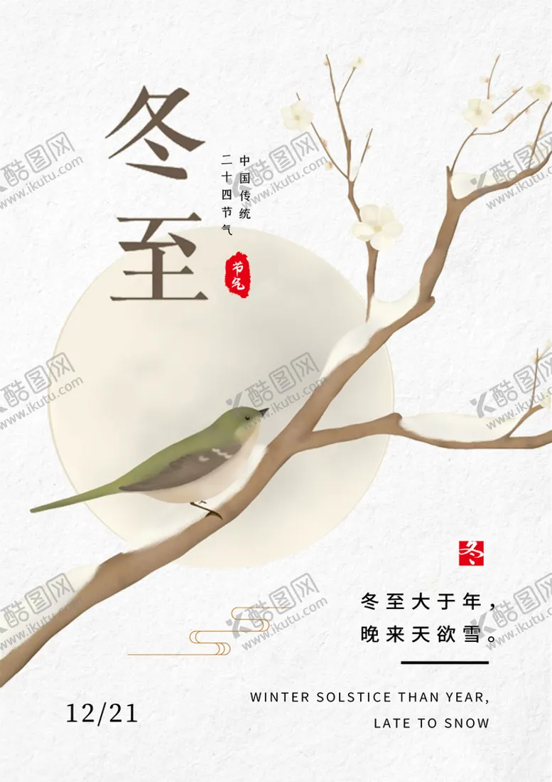 编号：98735409260611451347【酷图网】源文件下载-冬至