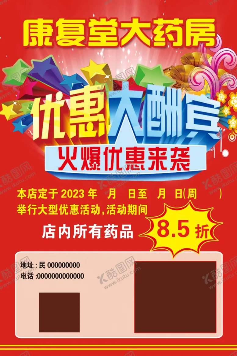 编号：37690509171733304168【酷图网】源文件下载-药店传单设计