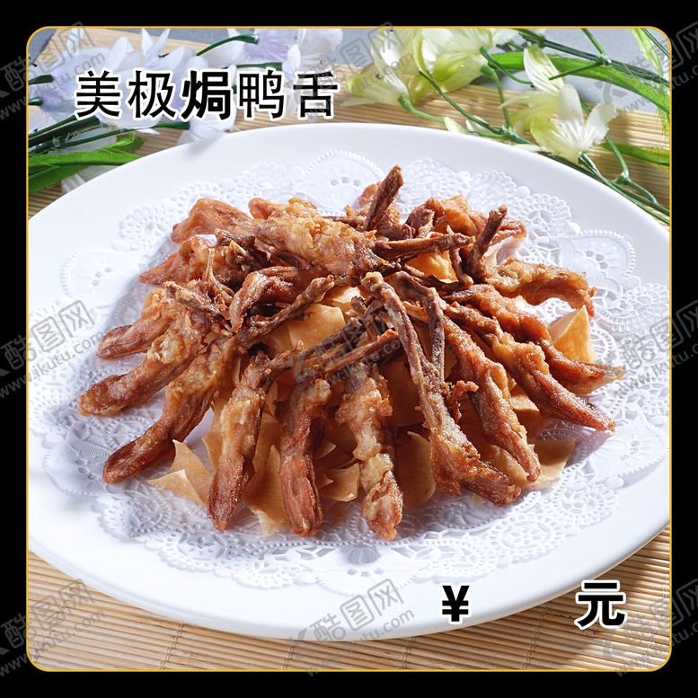 编号：78530609191629312683【酷图网】源文件下载-美极焗鸭舌