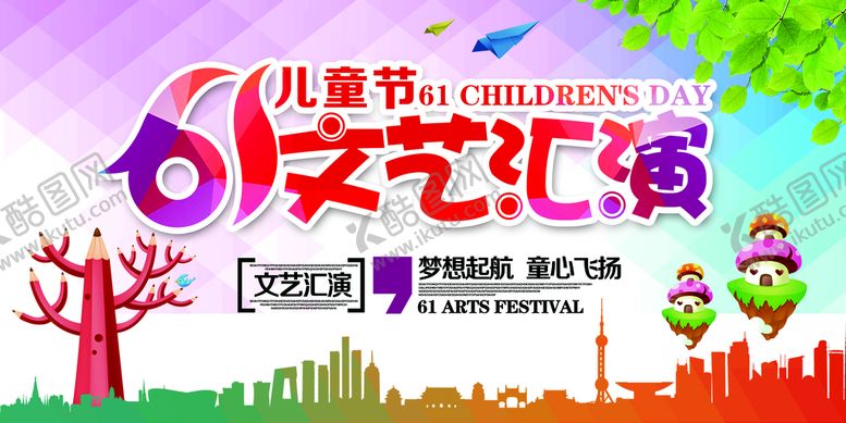 编号：78561409240911499643【酷图网】源文件下载-儿童节文艺演出