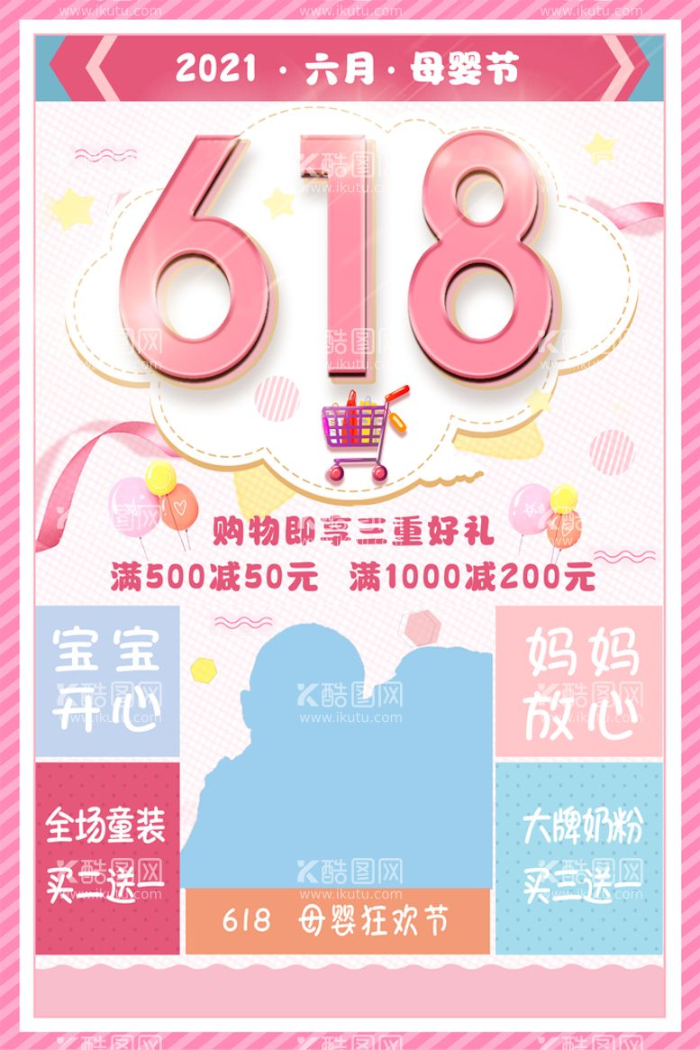 编号：78412510012238277032【酷图网】源文件下载-618母婴促销